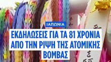 Η 81η επέτειος της ατομικής βόμβας στο Ναγκασάκι ανησυχεί τους ειρηνιστές