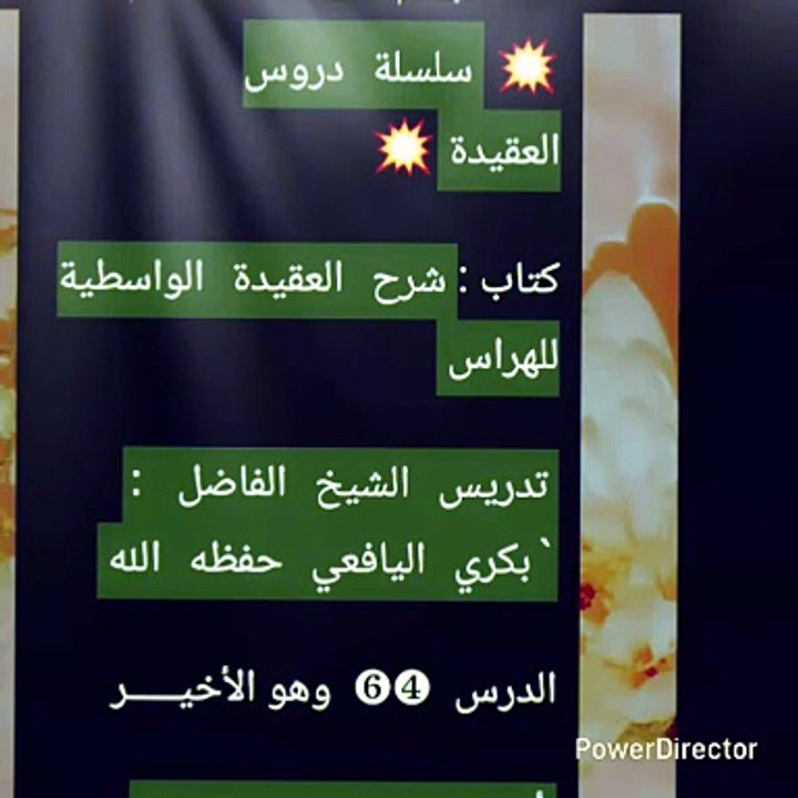 كتاب :`شرح العقيدة الواسطية للهراس`  `تدريس الشيخ الفاضل : `بكري اليافعي حفظه الله`