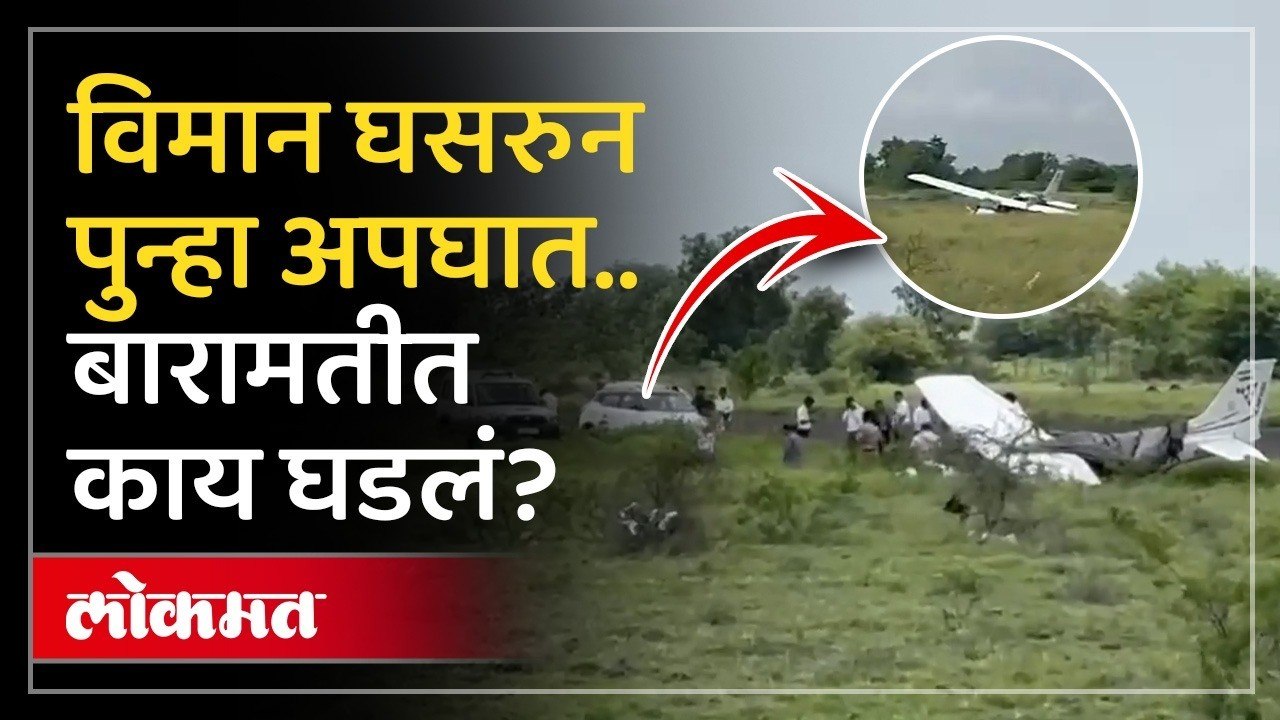 लॅंडिंगवेळी ताबा सुटला, बारामती विमानतळावर काय घडलं? Baramati Plane Crash