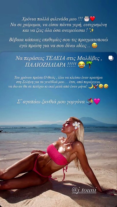 Οι ευχές της Δήμητρας Αλεξανδράκη στην Ιωάννα Τ...