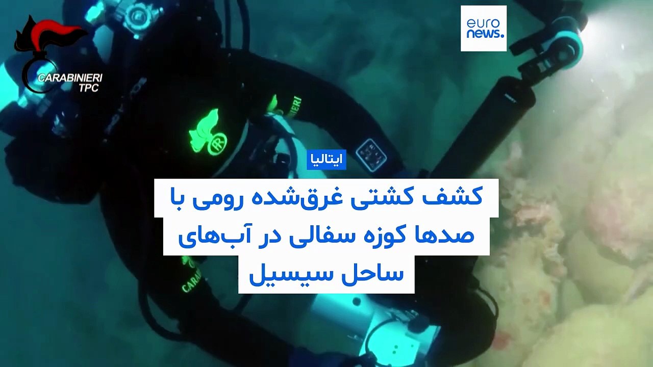 کشف کشتی غرق‌شده رومی با صدها کوزه سفالی در آب‌های ساحل سیسیل