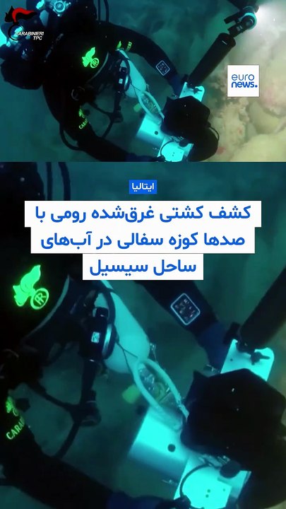 کشف کشتی غرق‌شده رومی با صدها کوزه سفالی در آب‌های ساحل سیسیل