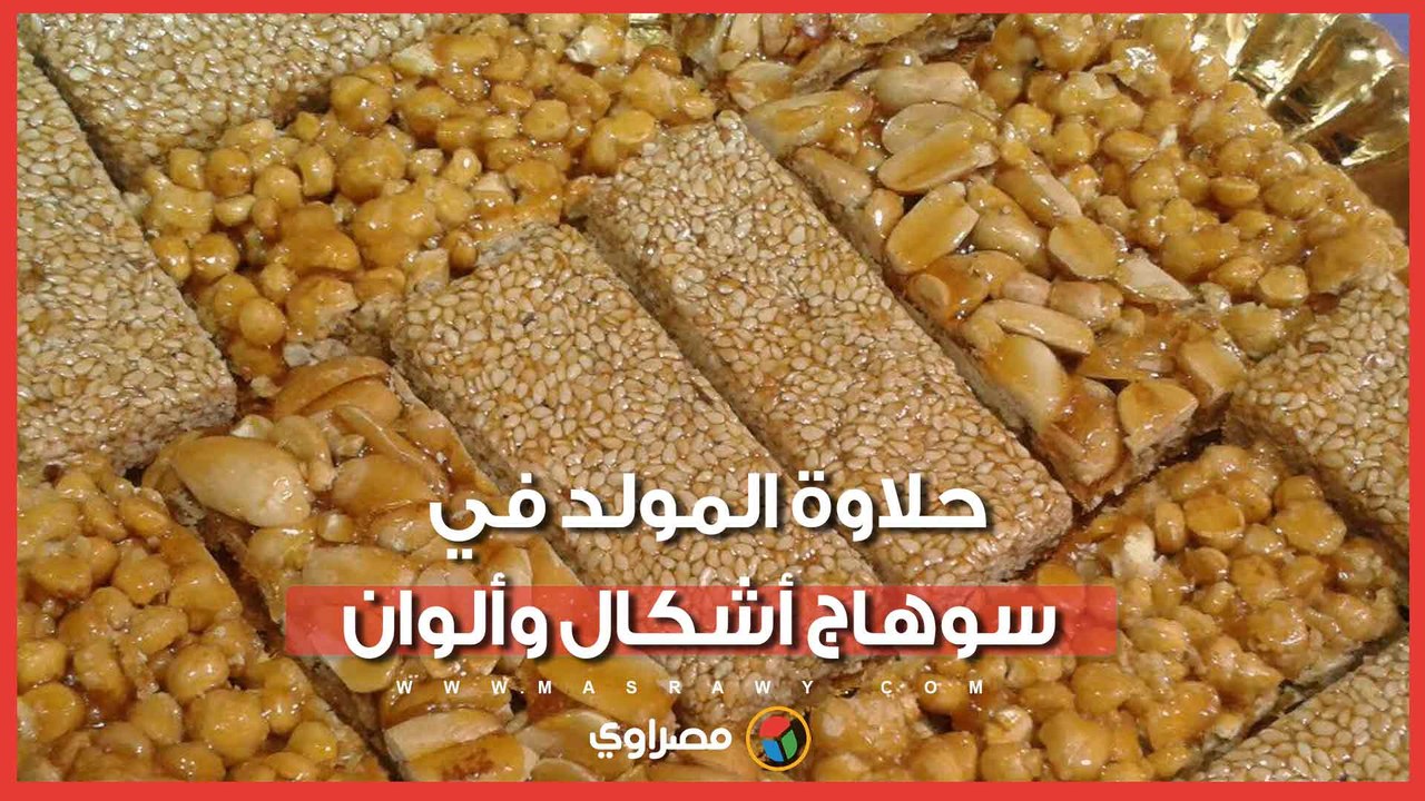 من الفولية والسمسمية للديناميت.. حلاوة المولد في سوهاج أشكال وألوان والكيلو بـ 170 جنيها
