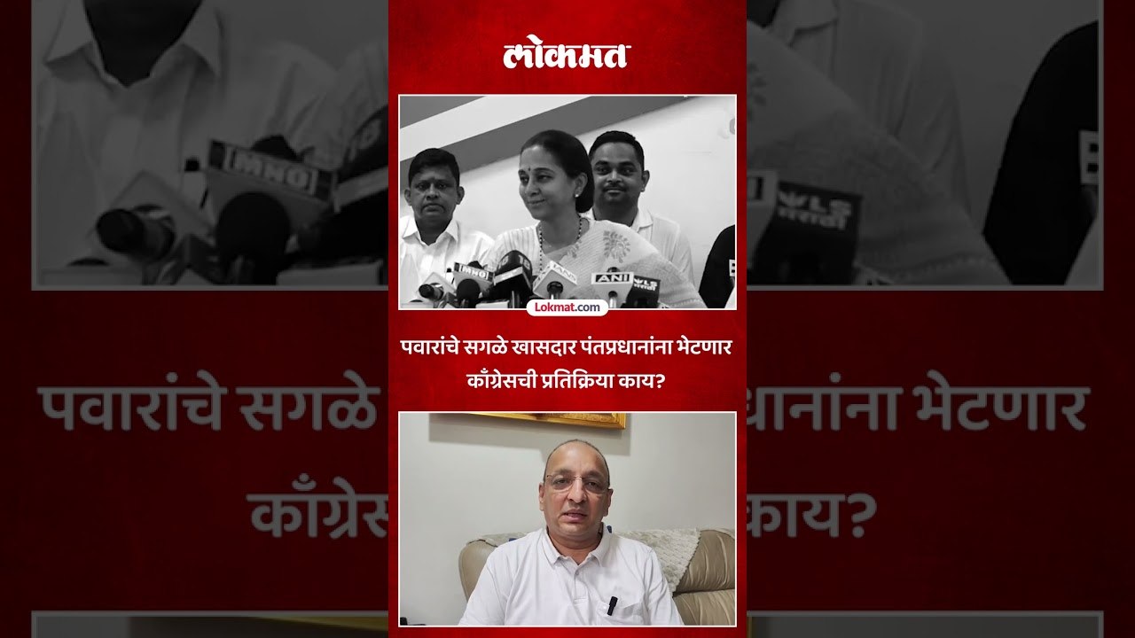 पवारांचे सगळे खासदार पंतप्रधानांना भेटणार काँग्रेसची प्रतिक्रिया काय?