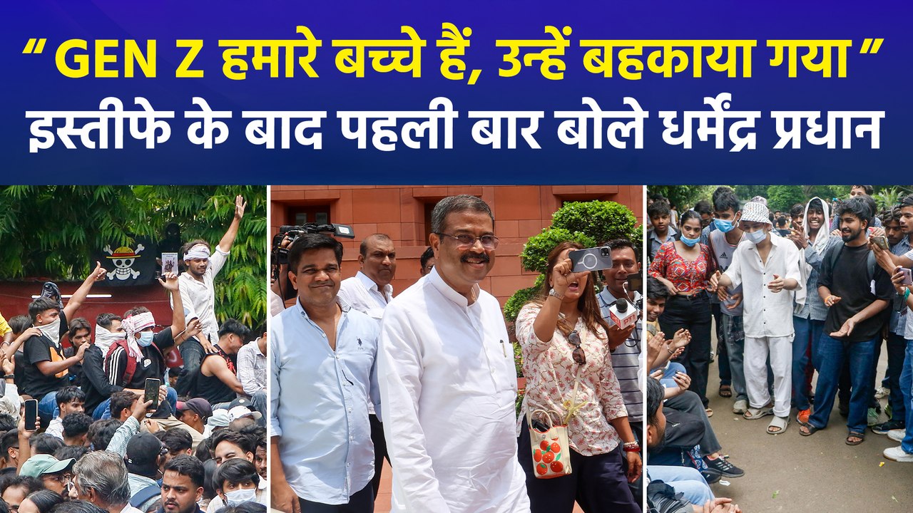 ‘Gen Z हमारे बच्चे हैं...’ इस्तीफे के बाद पहली बार आया धर्मेंद्र प्रधान का बयान, विपक्ष ने घेरा