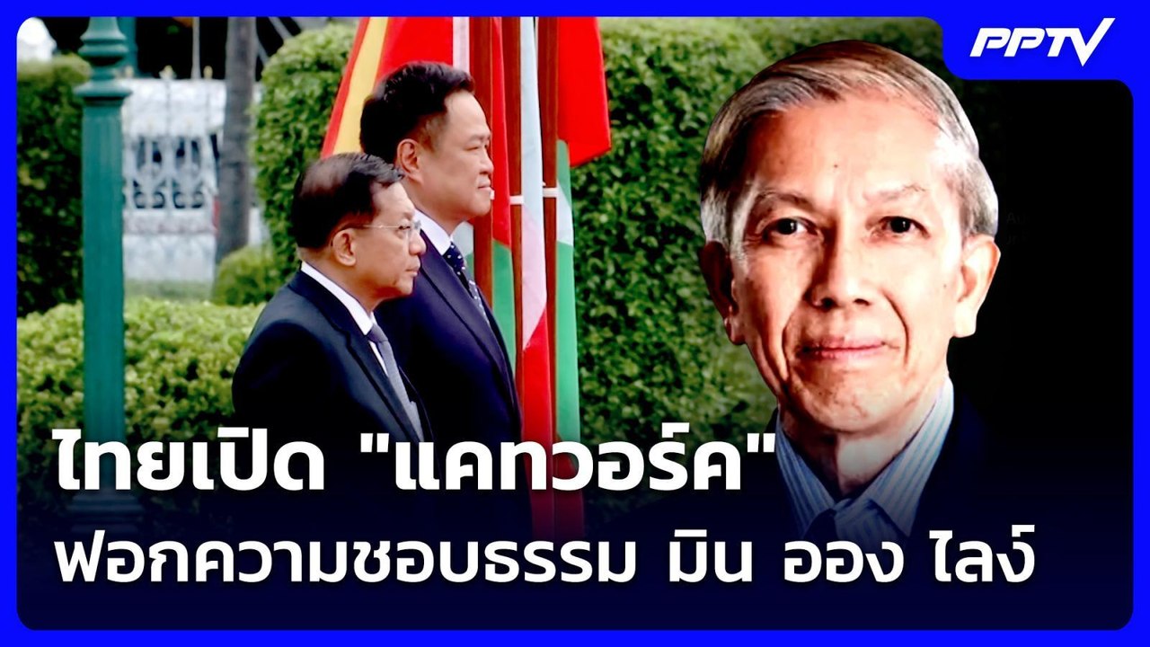 ไทยเปิด "แคทวอร์ค" ฟอกความชอบธรรม มิน ออง ไลง์ | เข้มข่าวค่ำ | 9 ส.ค.69