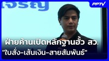 ฝ่ายค้านเปิดหลักฐานฮั้ว สว. "ใบสั่ง-เส้นเงิน-สายสัมพันธ์" จี้ กกต.เร่งตรวจสอบส่งศาล | เข้มข่าวค่ำ
