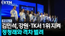 김민석, 강원·TK서 1위 지켜...정청래와 격차 벌려 / YTN
