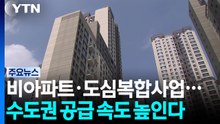 비아파트·준공업지구·도심복합사업 등 '속도전' / YTN