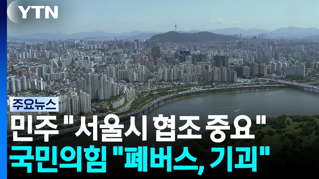 민주 "서울시 공급 협조 중요"...국민의힘 "폐버스, 기괴한 해프닝" / YTN