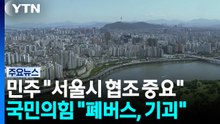 민주 "서울시 공급 협조 중요"...국민의힘 "폐버스, 기괴한 해프닝" / YTN