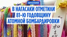 В Японии отметили 81-ю годовщину атомной бомбардировки Нагасаки