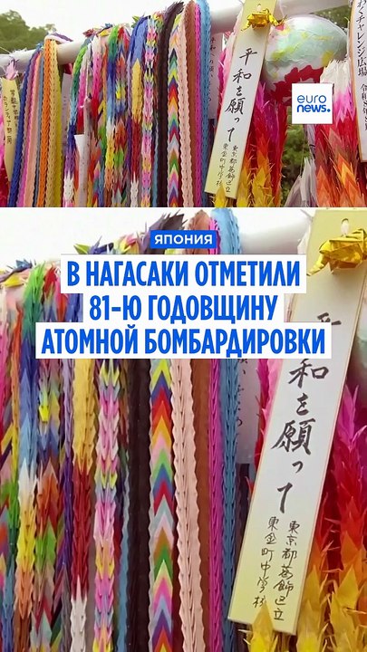 В Японии отметили 81-ю годовщину атомной бомбар...