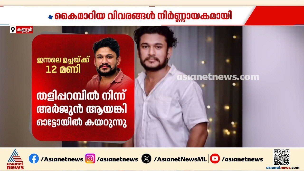ആയങ്കിയെ കുടുക്കിയത് ഓട്ടോഡ്രൈവർ; പൊലീസിന് കൈമാ...