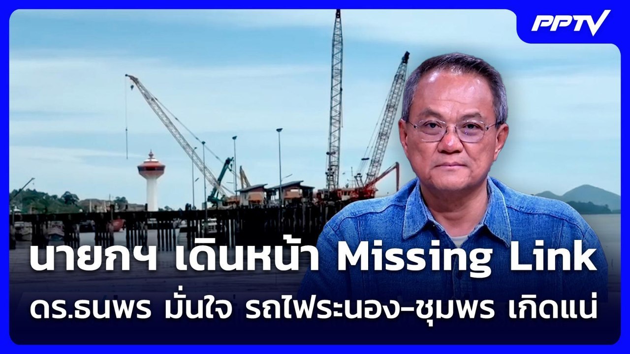 นายกฯ เดินหน้า Missing Link  ดร.ธนพร มั่นใจ รถไฟระนอง-ชุมพร เกิดแน่ | เข้มข่าวค่ำ | 9 ส.ค. 69
