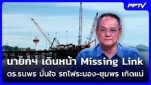 นายกฯ เดินหน้า Missing Link  ดร.ธนพร มั่นใจ รถไฟระนอง-ชุมพร เกิดแน่ | เข้มข่าวค่ำ | 9 ส.ค. 69