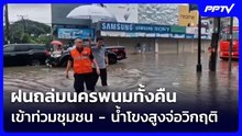 ฝนถล่มนครพนมทั้งคืน เข้าท่วมชุมชน - น้ำโขงสูงจ่อวิกฤติ | เข้มข่าวค่ำ | 9 ส.ค.69
