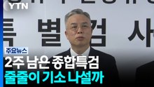 수사기간 2주 남은 종합특검...줄줄이 기소 나설까 / YTN