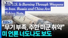 "주한 미군도 취약"...미 언론, 너도나도 '미사일 부족' 보도 / YTN