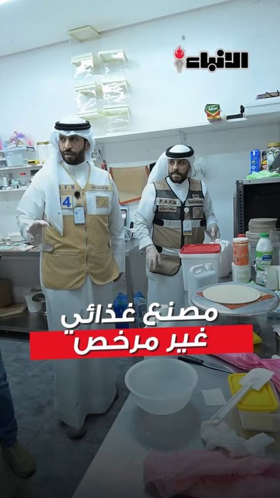 «هيئة الغذاء» تداهم سكناً خاصاً في مبارك الكبير