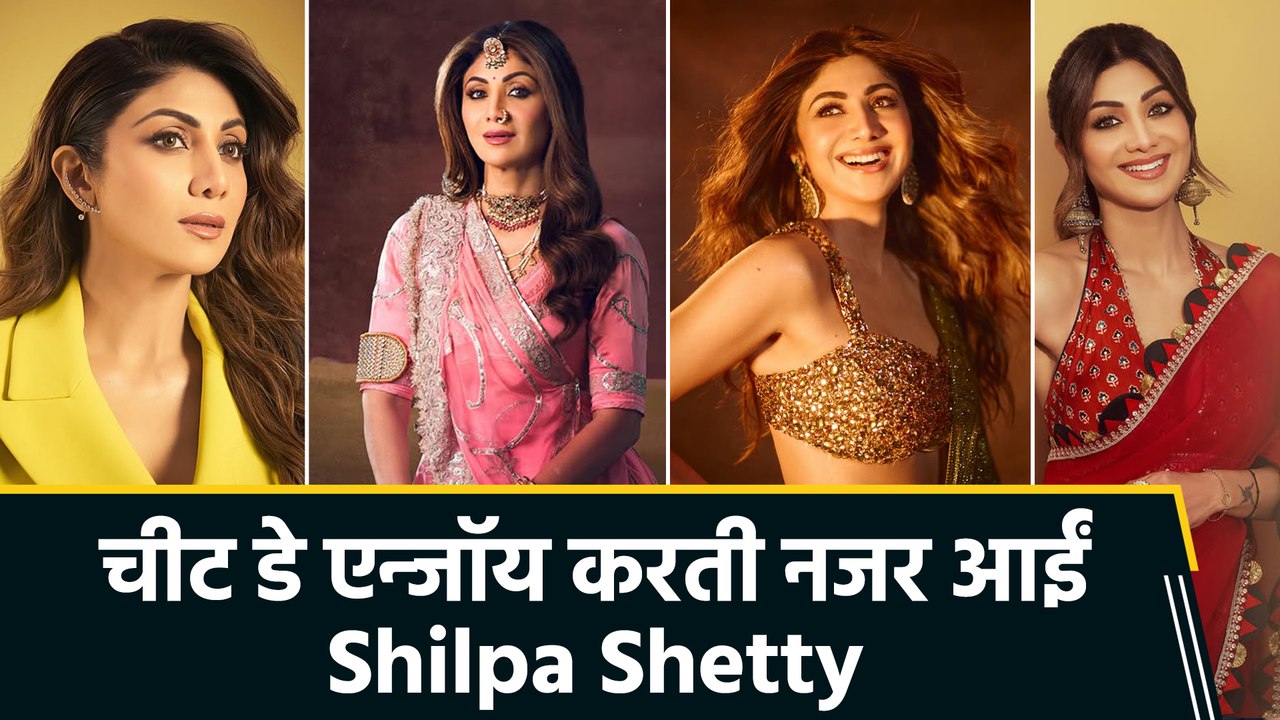 Shilpa Shetty ने मनाया चीट डे, पोस्ट कर दिखाई Sunday Binge की झलक