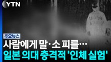 사람에게 말·소 피를...일본 의대의 충격적 '인체 실험' / YTN