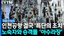의자 자리 뻇고 몰려드는 노숙자들…"인천공항은 마지막 피난처" 인권단체 반발 [지금이뉴스] / YTN