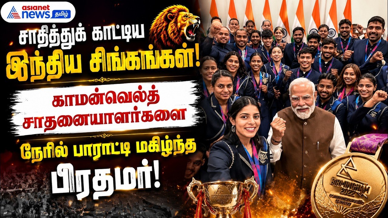 சாதித்துக் காட்டிய இந்திய சிங்கங்கள்! – காமன்வெல்த் சாதனையாளர்களை நேரில் பாராட்டி மகிழ்ந்த பிரதமர்!