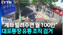 "계좌 빌려주면 월 100만 원"...범죄조직에 대포통장 / YTN