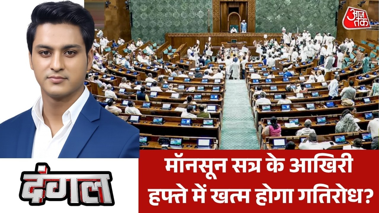 संसद में परिसीमन और महिला आरक्षण बिल पर क्या मचेगा बवाल? देखें दंगल