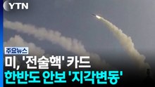 미, 무기고갈에 '전술핵' 카드...한반도 안보 '지각변동' / YTN