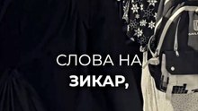 Береги язык в Мекке.