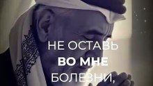 Дуа от тревоги и болезней.