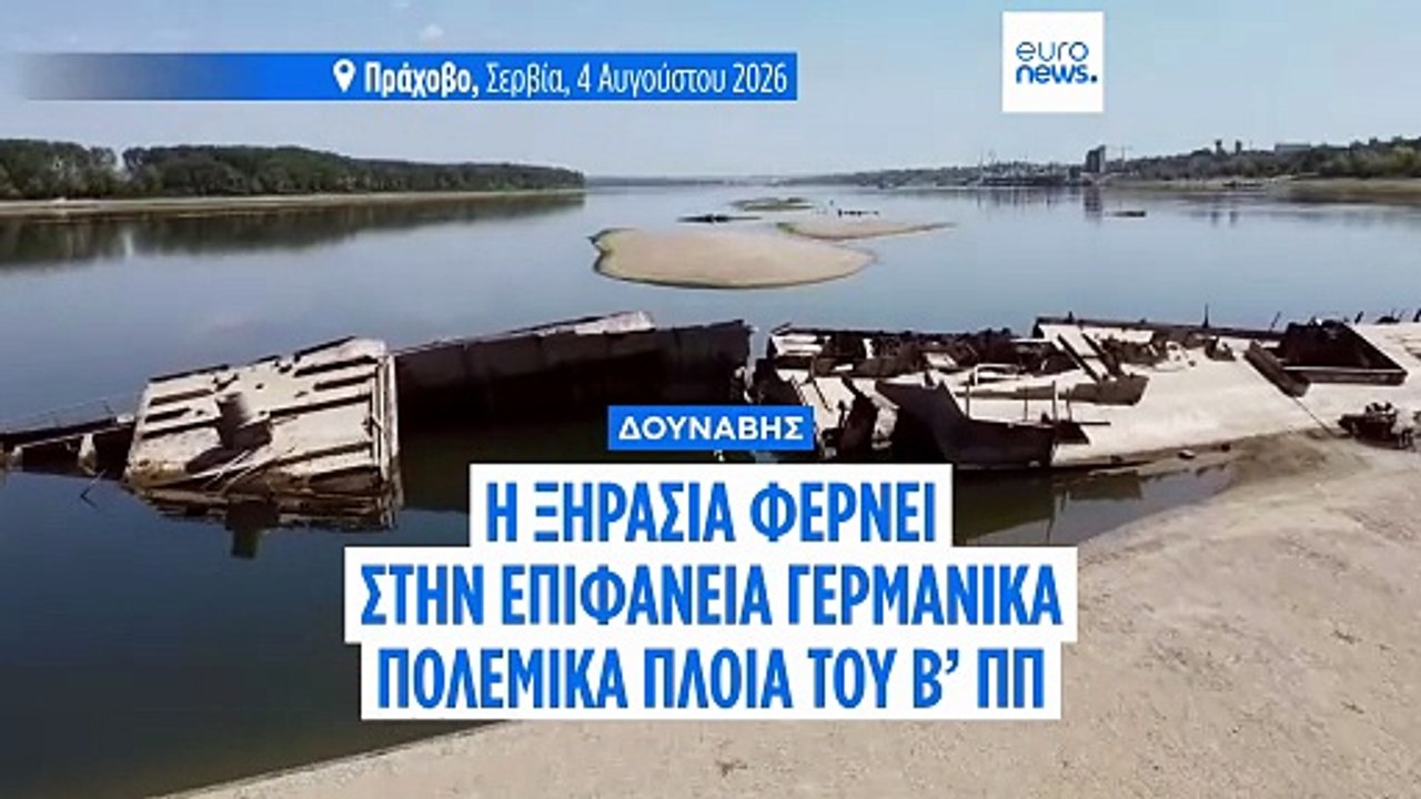 O ναζιστικός στόλος του Χίτλερ αναδύεται 80 χρό...