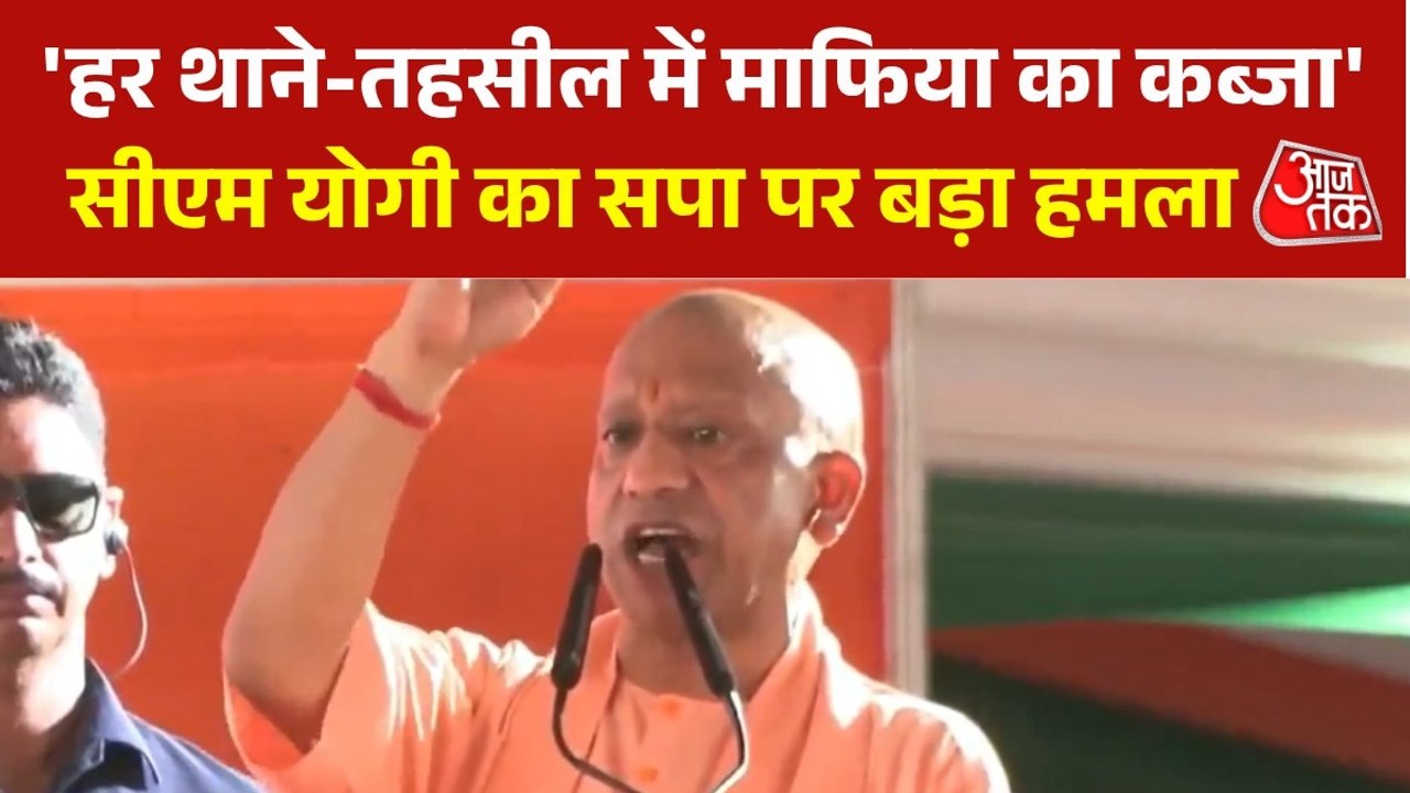 'सपा ने हर जिले में एक माफिया पाल दिया था', बोले सीएम योगी; Video