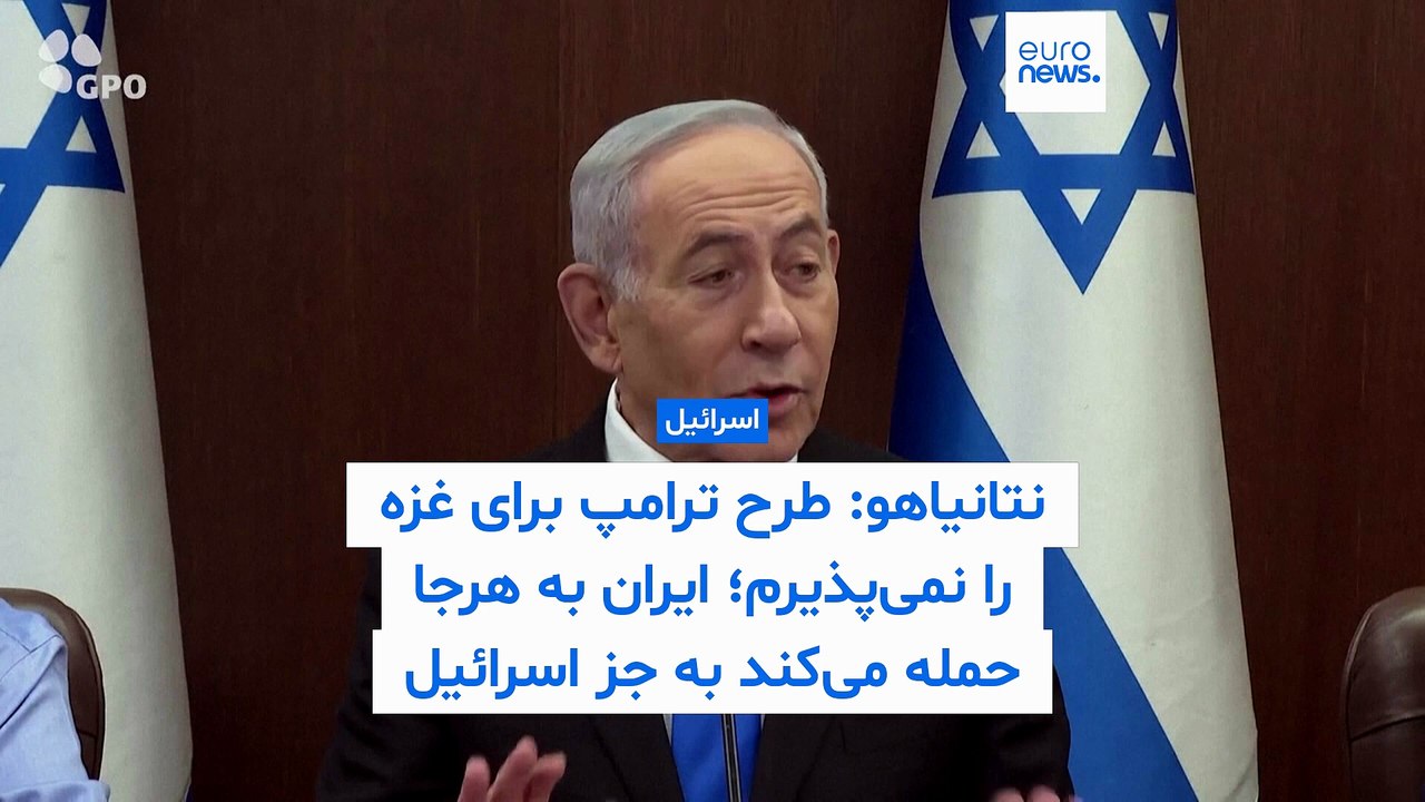 نتانیاهو: طرح ترامپ برای آتش‌بس در غزه را نمی‌پذیرم؛ ایران به همه‌جا حمله می‌کند به جز اسرائیل