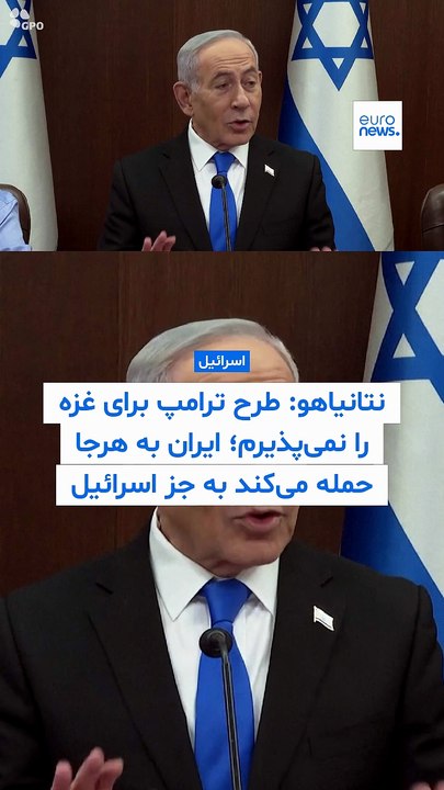 نتانیاهو: طرح ترامپ برای آتش‌بس در غزه را نمی‌پذیرم؛ ایران به همه‌جا حمله می‌کند به جز اسرائیل