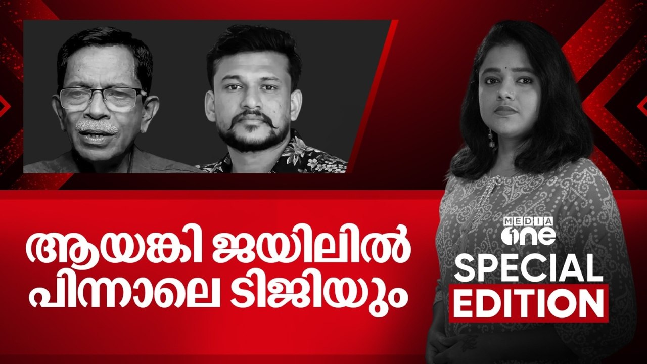 ആയങ്കി ജയിലിൽ, പിന്നാലെ ടി.ജിയും |Special Edition | Divya Divakaran |09-08-2026