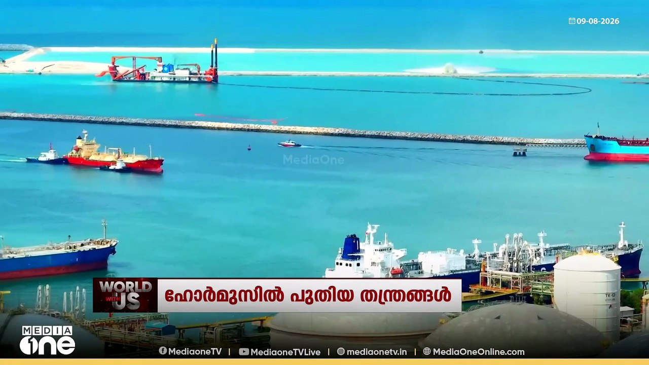 ഹോർമുസിൽ പുതിയ തന്ത്രങ്ങൾ | WORLD WITH US