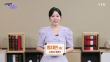 [8월 10일 시청자 비평 플러스] 시청자 톡톡Y / YTN