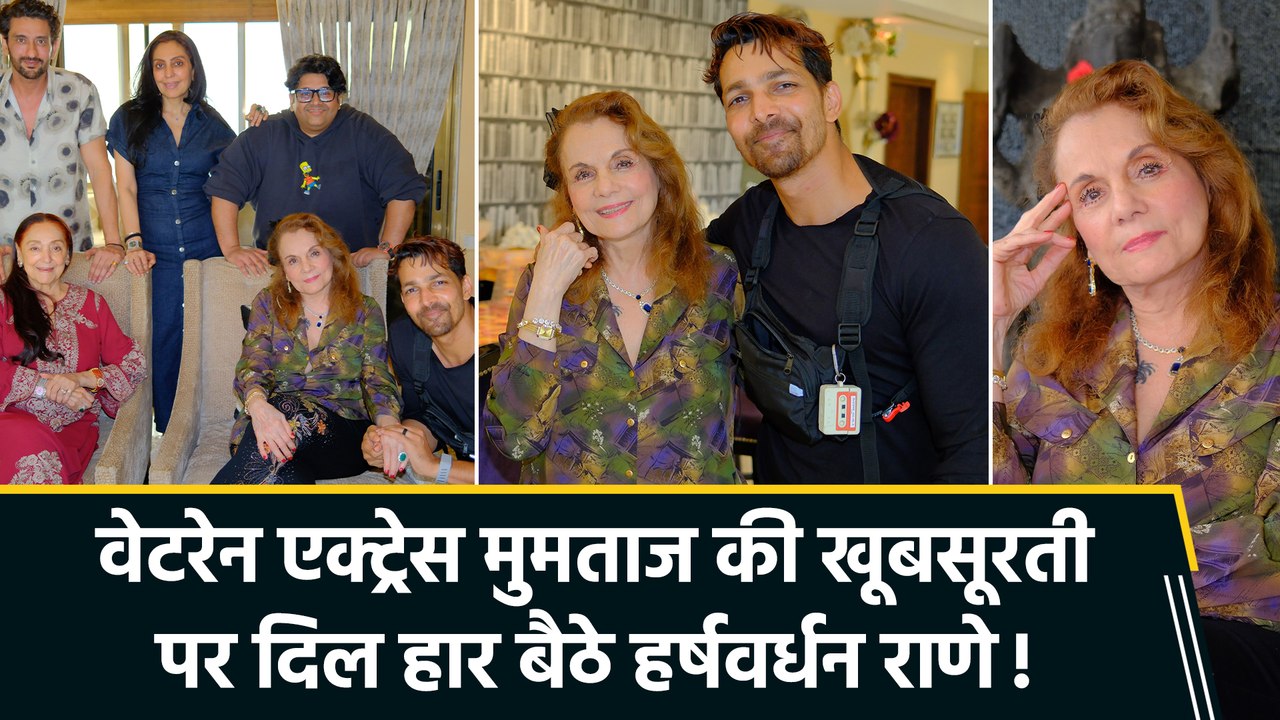 मुमताज के साथ दिखे हर्षवर्धन राणे, बोले ‘Beauty Only God Can Explain’
