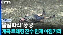 물길따라 '풍덩'...계곡 트레킹 진수 인제 아침가리 / YTN
