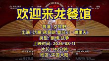 欢迎来龙餐馆 | movie | 2026 | Official Trailer