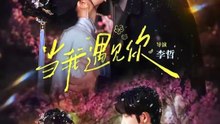 王晨鹏＆田甜一 - 当我遇见你