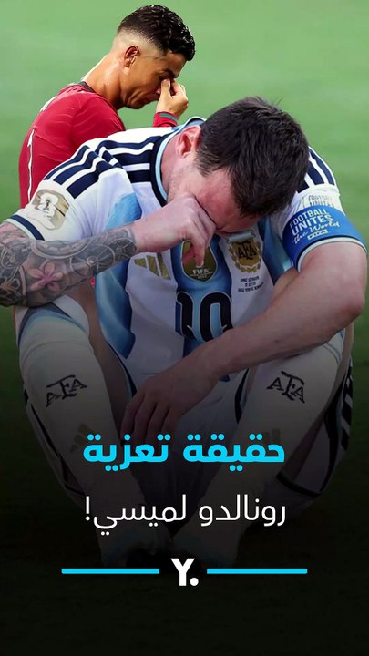 ما حقيقة تعزية رونالدو لميسي في وفاة والده؟