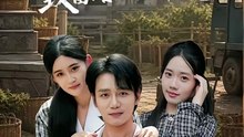 八零姐妹花致富路上捡个他