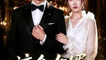 这个女婿有点无敌