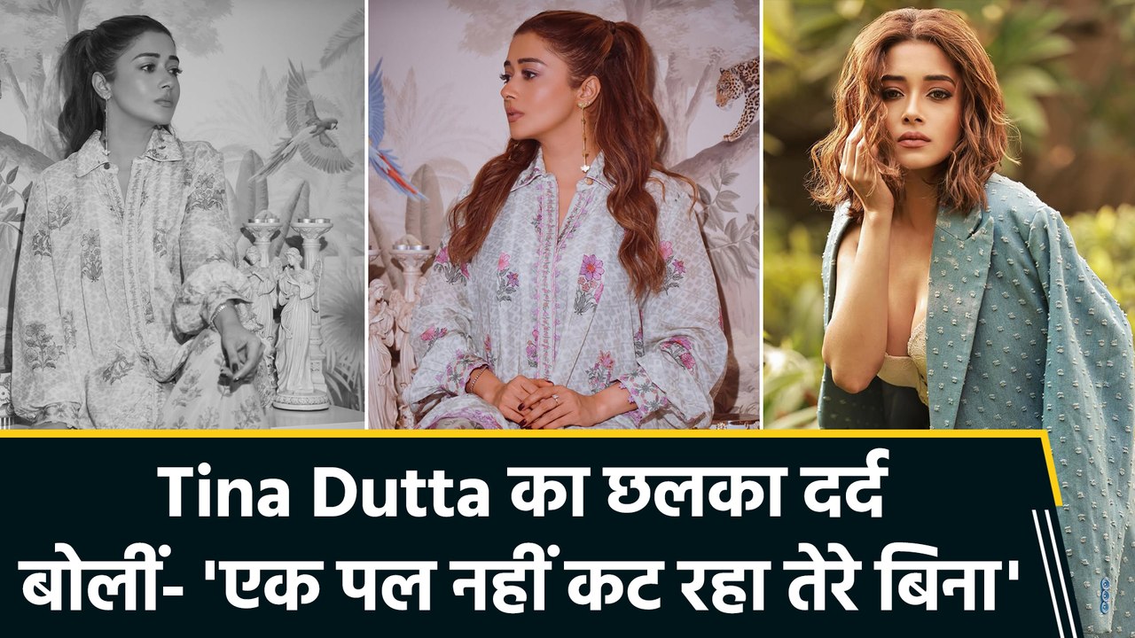 'कट नहीं रहा एक पल तेरे बिना...,' Special One को याद कर इमोशनल हुईं Tina Dutta
