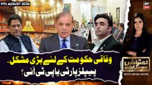 Aiteraz Hai | Major Challenge for the Federal Govt: PPP or PTI? | 9th August 2026