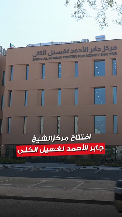افتتاح مركز الشيخ جابر الأحمد لغسيل الكلى في «الأحمدي الصحية»